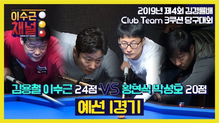 [이수근채널] '제 4회 김경률배 클럽 팀 3쿠션 당구대회' 김용철,이수근 vs 황현식,박성호 예선 1경기