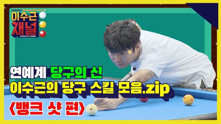 [이수근 채널] '연예계 당구의 신' 이수근의 당구 스킬 모음.zip ‘뱅크 샷 편’