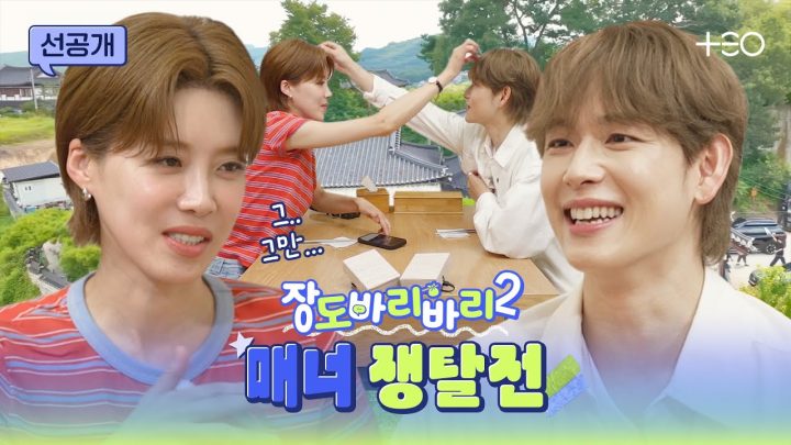 [선공개] 절대 싸우는 거 아닙니다. 매너 지키는 겁니다. | 장도바리바리 시즌2 EP.4