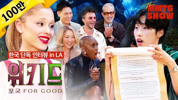 위키드 팀이 선택한 한국 단독 인터뷰 in LA |🎙The MMTG SHOW (w. 신시아 에리보, 아리아나 그란데, 조나단 베일리, 양자경, 제프 골드브럼, 존 추 감독)
