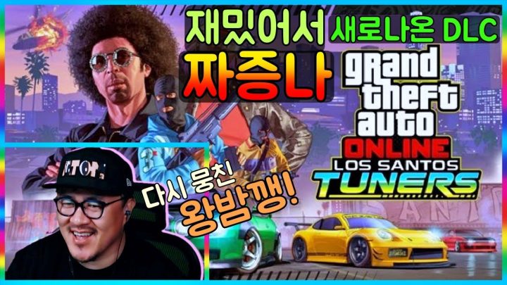 [데프콘] 다시만난 왕밤깽! (GTA 5 튜너 업데이트) 차들이 끝내줘요~