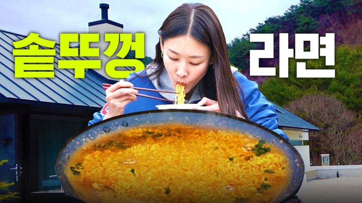 🍜오늘은 스프 다 넣음🍜 라면을 솥뚜껑에 장작불로 끓여먹는 한혜진의 라면 먹방 클라스｜홍천 먹방, 비빔라면, 라죽, 김라면, 백종원 레시피