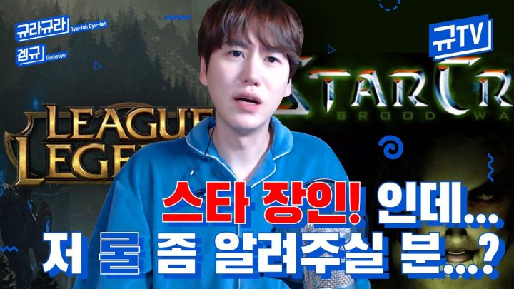 스타는 자신있는데 롤 좀 알려주실 분...? (feat.최강창민, 홍루이젠) || 규티비🎮