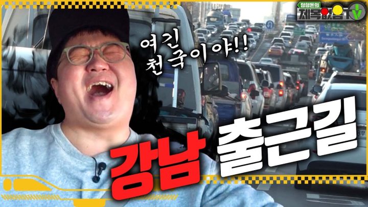 정형돈의 '강남' 출근길🚗🚗 우리의 출근길에는 어떤 고난과 역경이 도사리고 있을까?