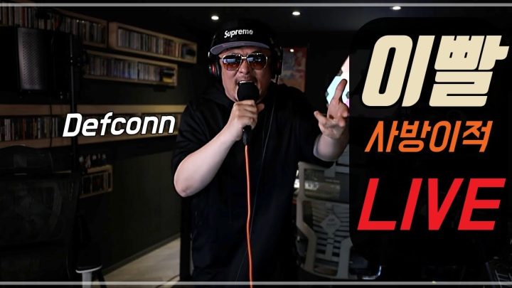 [데프콘] 핵간지 터지는 빡센 랩의 향연! 데프콘의 이빨 라이브 (LIVE)
