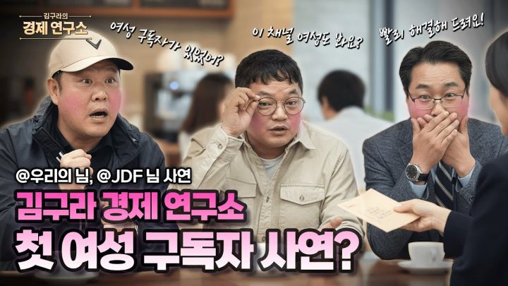 첫 여성 구독자 사연... 알고보니 수익률 150%의 주식 천재? [🏘️ 김구라의 경제연구소 EP.70 - 사연편]