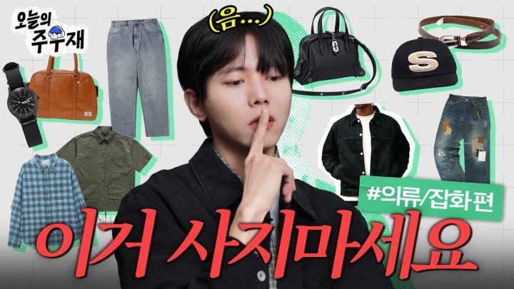 🔎추천 브랜드도 한번 구경 해보세요 | 살까요? 말까요? 의류 잡화 편
