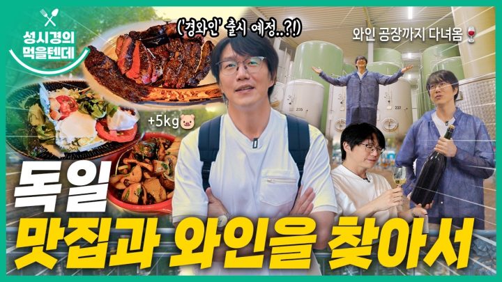 성시경의 먹을텐데 l 독일 맛집과 와인을 찾아서..!