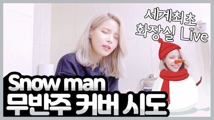 화장실에서 snowman 커버해봤어요ㅋㅋ
