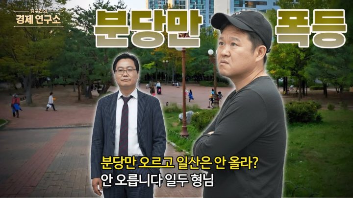 1기 신도시 재건축 분당만 가능하다? 🏗️ [🏘️ 김구라의 경제연구소 EP.64 - 부동산편]