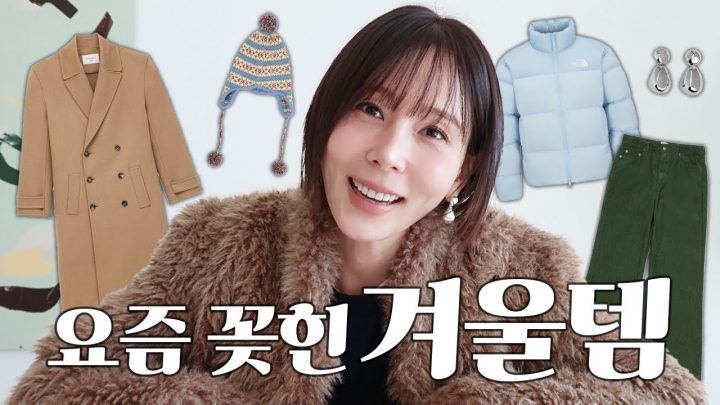 김나영이 요즘 꽂힌 퍼, 패딩, 코트, 코듀로이바지 EP1 어패럴