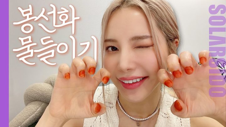 봉선화 물들이기 이렇게까지 해봤니?