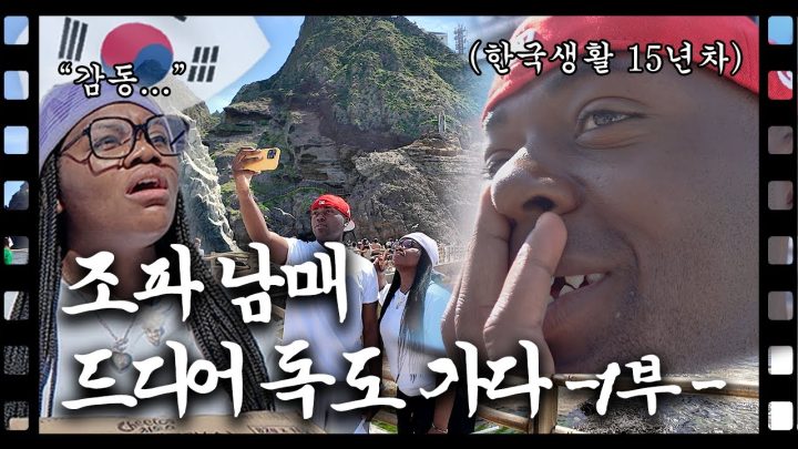 [ENG] 드디어 독도 땅 밟았습니다 l 2부 없음 주의