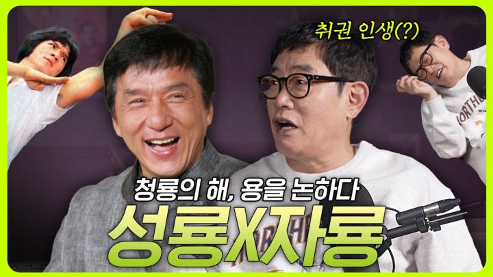 이경규 찐친 성룡 l 킬링무비 EP.08 l 성룡