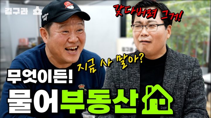 무엇이든 물어 부동산⭐[김구라쇼 EP.21]