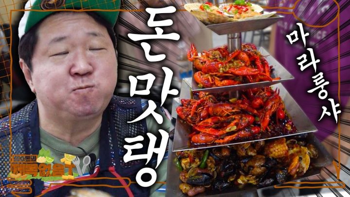 [도니먹방] 대림동 마라룽샤 🦐냠냠냠냠냠냠냠😜돈나 자극적이다!! 장첸이 보고 있나!?