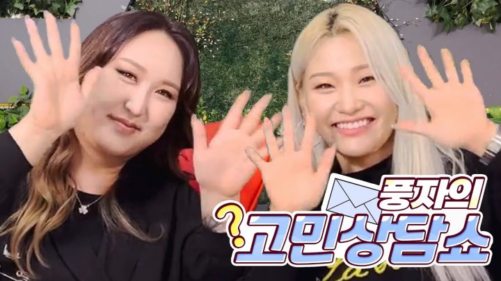 ✉️ 가수 손승연과 함께 하는 풍자의 고민상담쇼 1화[게스트: 손승연님]