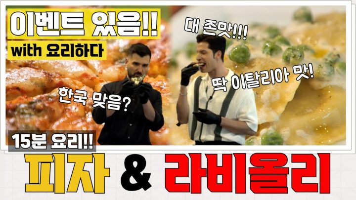 [Papa' in Cucina] 알선대원군에게 묻습니다!👀🔎 이탈리아 사람들도 냉동 피자나 라비올리를 먹나요?🤔