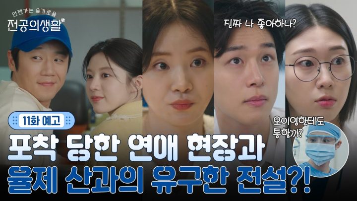 [🩹11화 예고] 알콩달콩 핑크빛 교류가 피어나고 있는 종로율제...👀 그리고 대대로 내려오는 율제의 전설?! #언젠가는슬기로울전공의생활 EP.11
