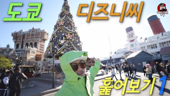 [데프콘TV] 애들만 오는데가 아니었어!!! 도쿄 디즈니씨!!!