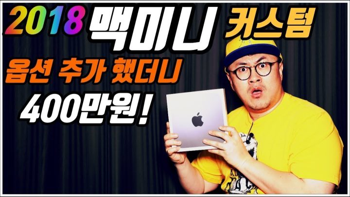 [데프콘TV] 2018 맥미니! CTO! 옵션 추가했더니. 400만원!! 헉!!