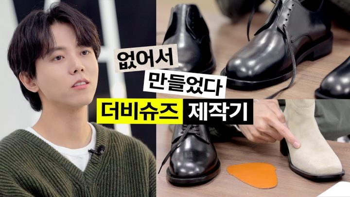 👞하나로 다 되는 더비슈즈 제작기 | 남녀공용 더비, 브이로그, 일상