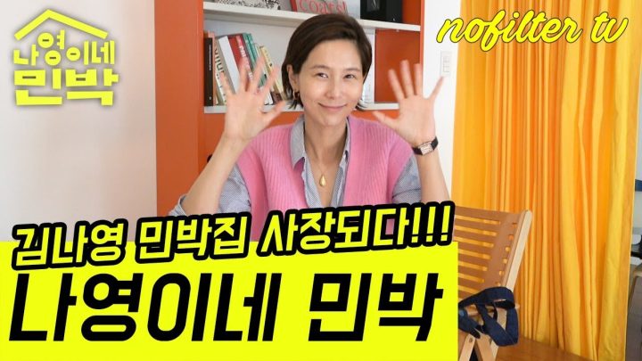 나영이네 민박 ⎜김나영의 노필터티비