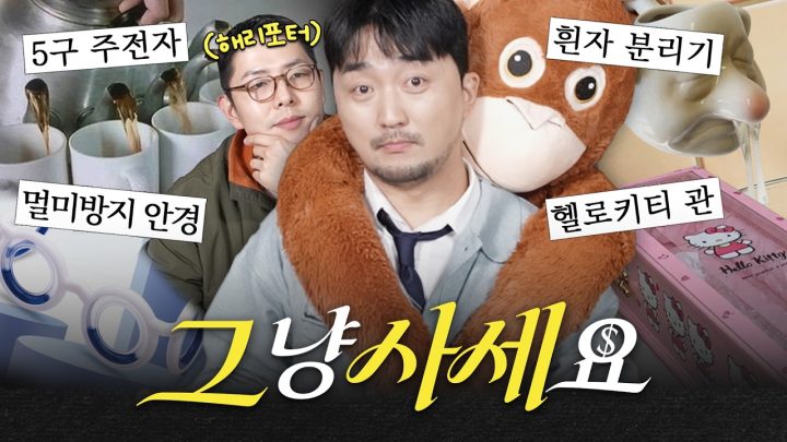 [그사세] 릴스 아저씨랑 뭐든 살 이유 만들어드립니다 (w.해리포터)