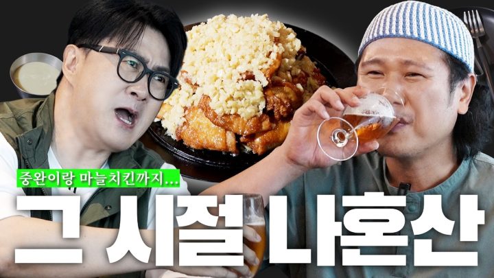 [1일1식가] 13년 만에 돌아온 데프콘의 마늘 통닭 먹방 | 이제는 나 혼자 안 산다씨 중완이와 함께