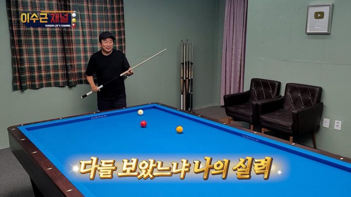 [이수근채널] 오늘의 당구 대결 직캠ver. (연속 득점 하이라이트)
