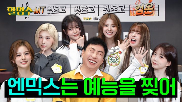 (ENG) "예능 췍!" 하러 온 개그돌 엔믹스(NMIXX)와 새학기 MT 다녀왔습니다 | 할명수 ep.228