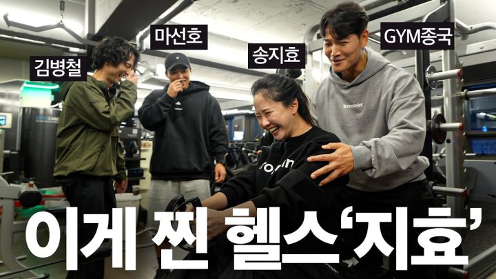 운동 안하면 파국이다 지효야… (Feat. 송지효, 김병철, 마선호)