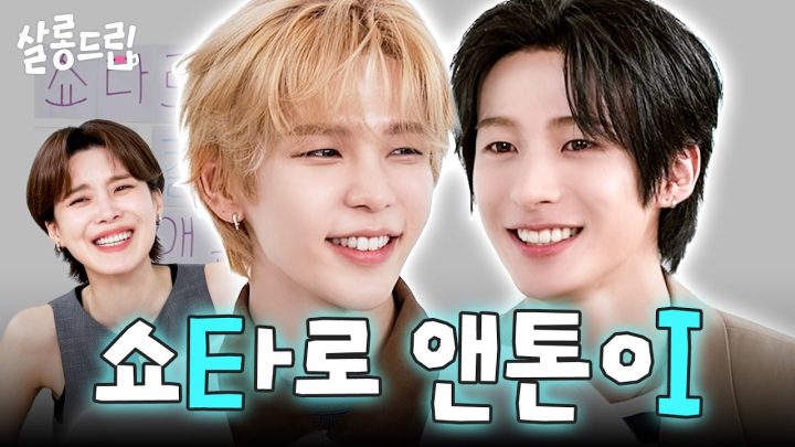 [SUB] 유난히 내성적이었던 톤짱과 외향적이었던 쇼짱 | EP. 144 라이즈 앤톤 쇼타로 | 살롱드립