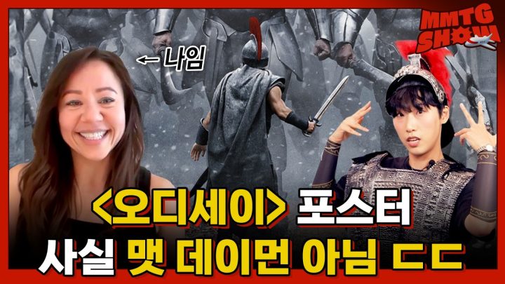 오디세이 포스터도 CG가 아니라고?ㅣ✈️MMTG SHOW  (w. 데빈 달튼)