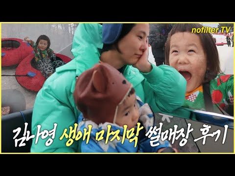 (ENG CC)김나영 생애 마지막 썰매장 후기 / 김나영의 노필터 티비