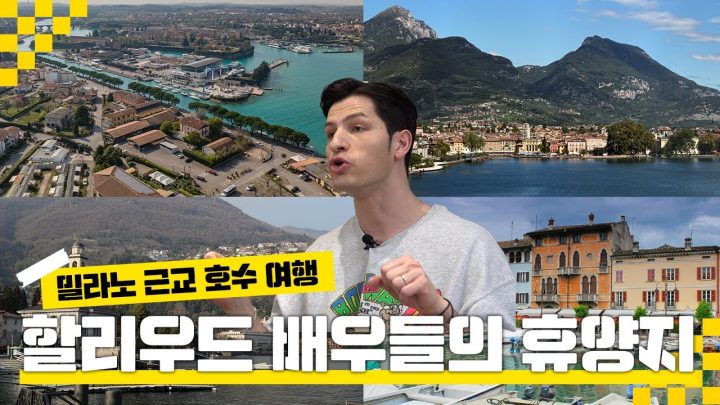 [방구석 랜선 여행] 밀라노에서 가까운 이탈리아 3대 호수 관광 총정리  ㅣ 밀라노 근교 여행 ㅣ 3편