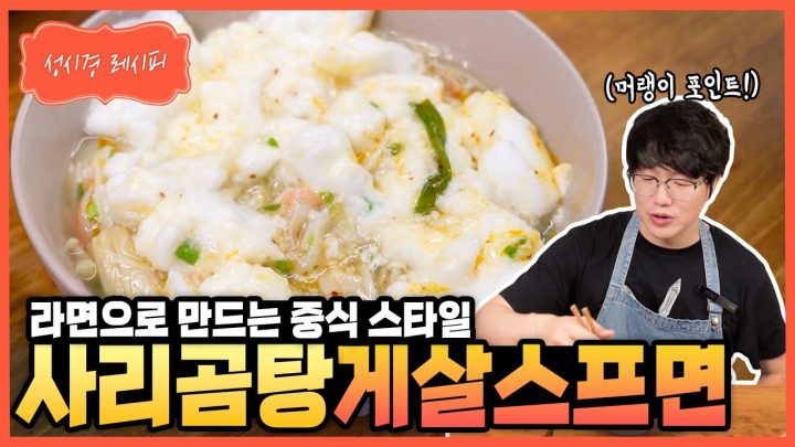 [성시경 레시피] 사리곰탕 게살스프면 Sung Si Kyung Recipe - Sari Gomtang Crab meat soup