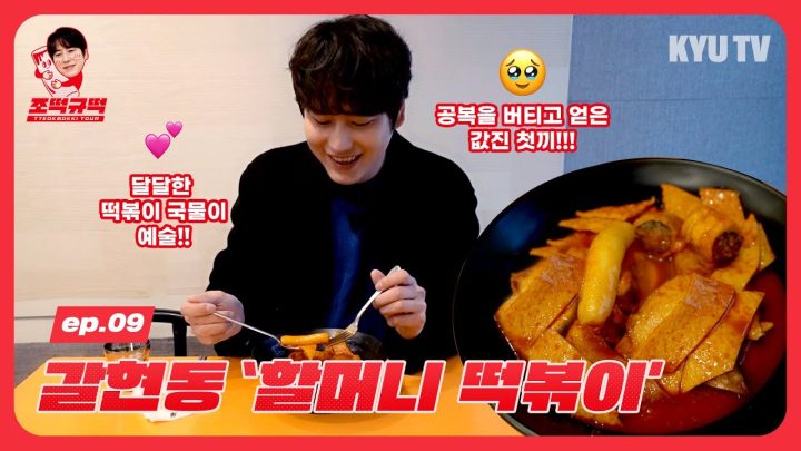 [조떡규떡] ep.09 ‘갈현동 할머니 떡볶이'