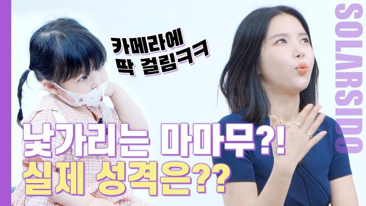 궁금한이야기YSㅣ솔라는 진짜 낯을 많이 가릴까??