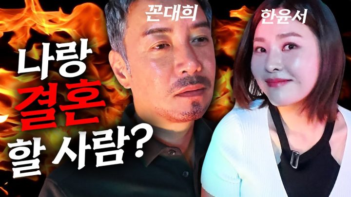 아내 출타 5년차에게 상담 받는 결혼할 남자 찾는 법 [매운맛토크쇼EP.2 한윤서]