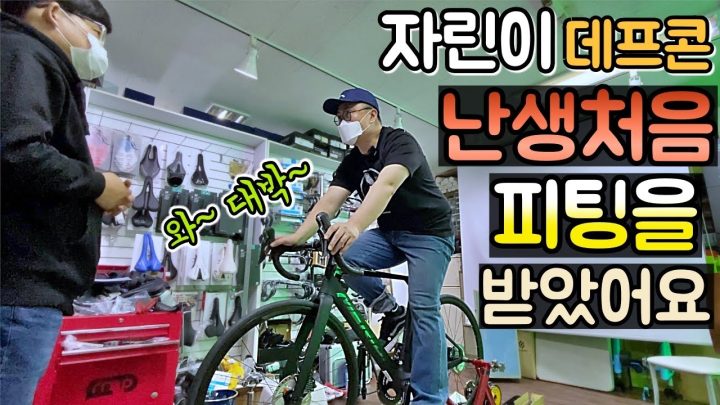 [데프콘TV] (자린이 데프콘) 난생처음 피팅을 받았어요! 왜 받는지 알것같아~