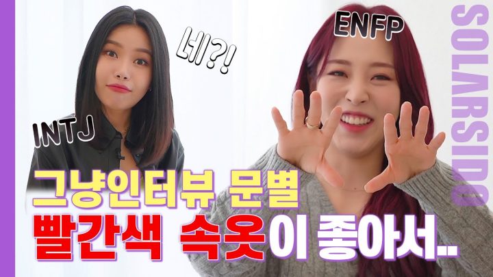 그냥인터뷰 문별ㅣ빨간 속옷 못 잃는!! 마마무 은은한 돌아이ㅋㅋㅋ