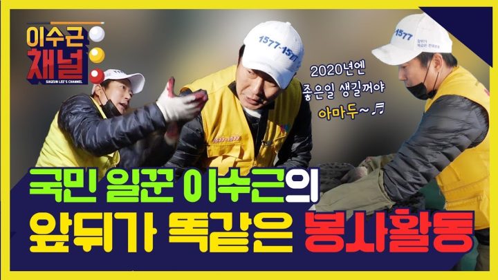 [이수근 채널] 국민 일꾼 이수근의 앞뒤가 똑같은 봉사활동