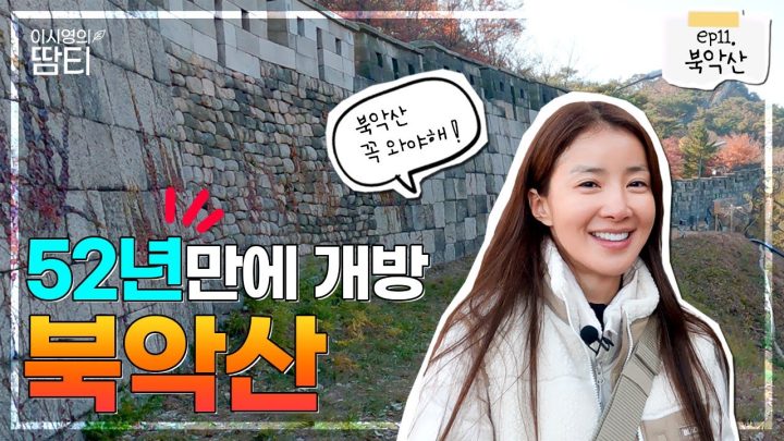52년 만에 열린 북악산 북측면! 직접 걸으며 자세히 소개해드릴게요