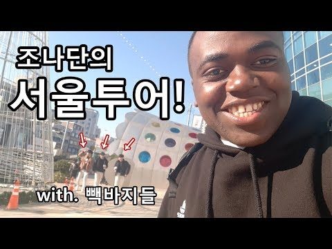 고3 친구들 '빽바지남' 3인과 함께 떠난 서울 여행기 [조나단 투어 1탄]