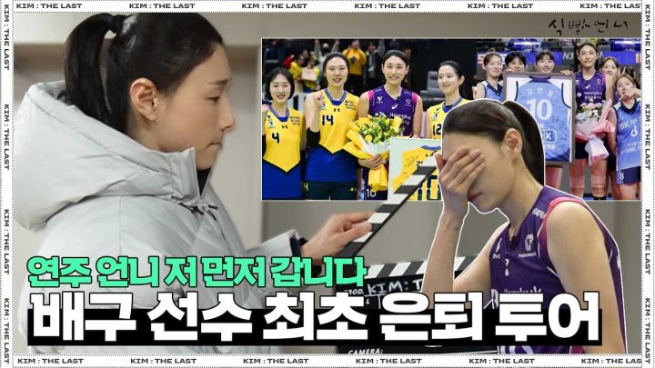 [𝐊𝐈𝐌:𝐓𝐇𝐄𝐋𝐀𝐒𝐓] 김연경 은퇴 투어로 유니폼 드래곤볼 모으기 시작 ㅣ팬들 앞에서 (마른) 눈물 훔쳐 ㅣEP.3 [EN]