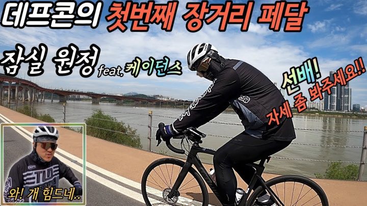 [데프콘TV] 로뚱 엔젤 데프콘의 고난의 장거리 페달링! 생애 첫! 잠실 원정! feat.케이던스(질문)