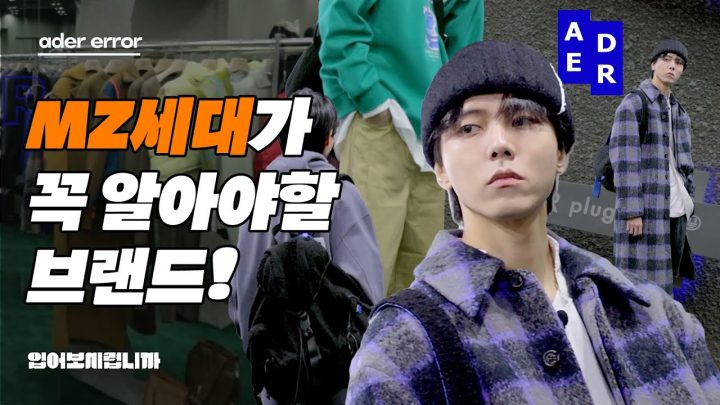 국산 글로벌 패션 브랜드 아더에러 [입어보시렵니까] ADER 2021 FW