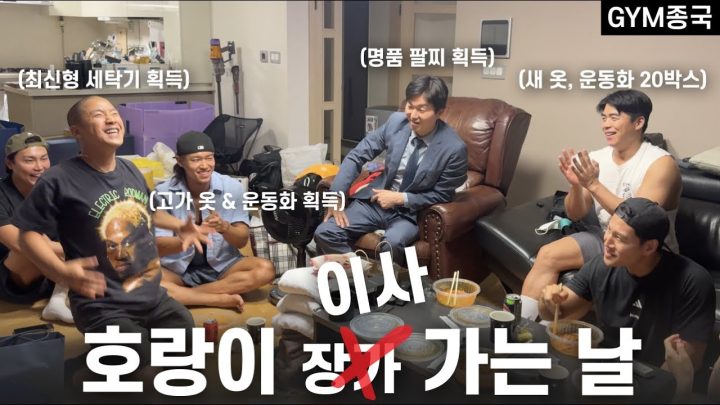 이삿GYM 센터... (Feat. 박민철 변호사, 쇼리, 마선호, 호주타잔)