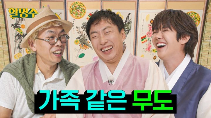 (ENG) 김태호PD: "귀한 TEO에 누추한 (명수 X 광희) 무도 멤버들이 또 오셨네" | 할명수 ep.255